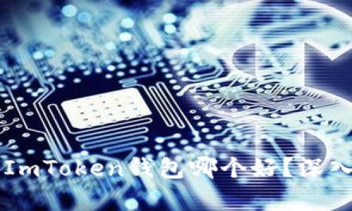 TPWallet和ImToken钱包哪个好？深入比较与分析