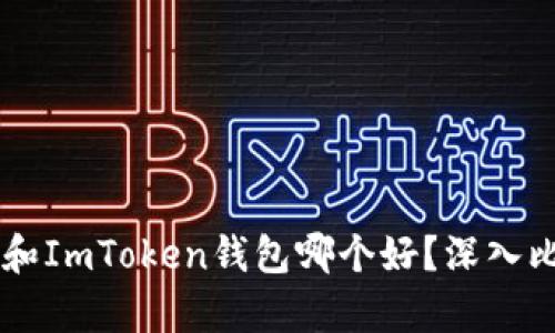 TPWallet和ImToken钱包哪个好？深入比较与分析