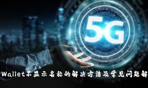 TPWallet不显示名称的解决方法及常见问题解析
