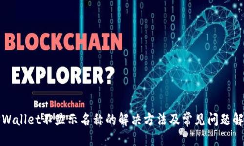 TPWallet不显示名称的解决方法及常见问题解析