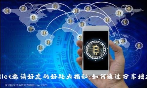 TPWallet邀请好友的好处大揭秘：如何通过分享增加收益