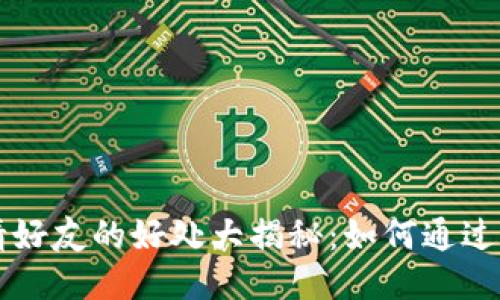 TPWallet邀请好友的好处大揭秘：如何通过分享增加收益