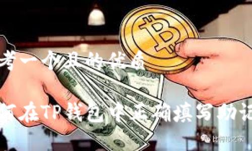 思考一个且的优质

如何在TP钱包中正确填写助记词