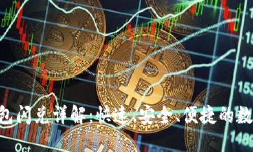 TokenPocket钱包闪兑详解：快速、安全、便捷的数字资产兑换方案