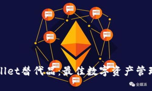 探索TPWallet替代品：最佳数字资产管理工具推荐
