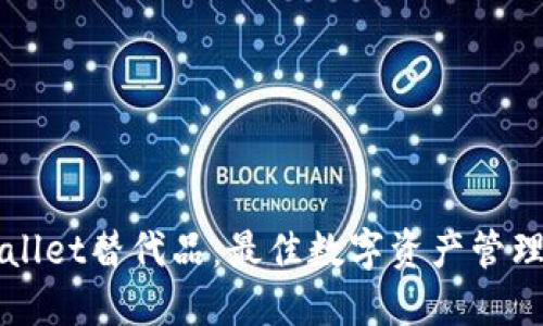 探索TPWallet替代品：最佳数字资产管理工具推荐