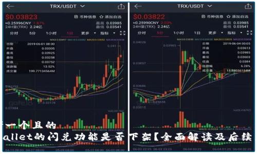 思考一个且的  
TPWallet的闪兑功能是否下架？全面解读及后续影响