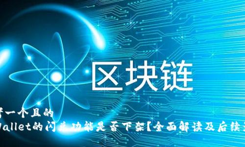 思考一个且的  
TPWallet的闪兑功能是否下架？全面解读及后续影响