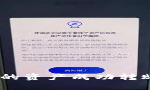 如何将欧易中的资产成功转账到TPWallet？