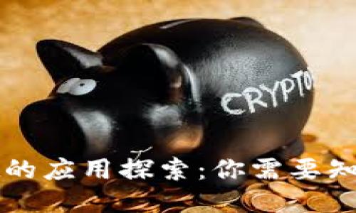 TPWallet的应用探索：你需要知道的一切