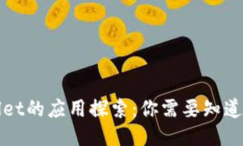 TPWallet的应用探索：你需要知道的一切