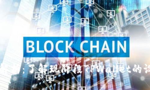 TPWallet图案解析：了解现阶段TPWallet的设计与象征意义