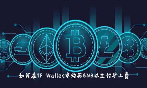 如何在TP Wallet中购买BNB以支付矿工费