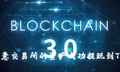 如何将欧意交易所的资产成功提现到TPWallet？