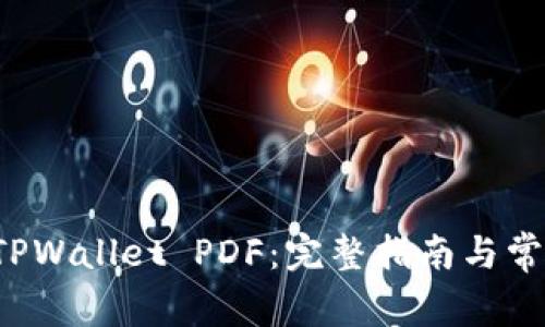 如何创建 TPWallet PDF：完整指南与常见问题解答