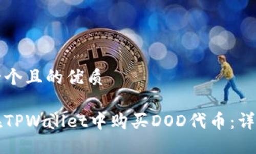 思考一个且的优质

如何在TPWallet中购买DOD代币：详细指南