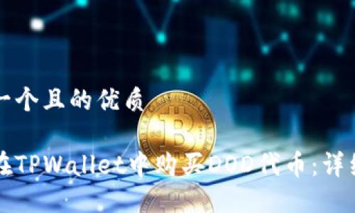 思考一个且的优质

如何在TPWallet中购买DOD代币：详细指南