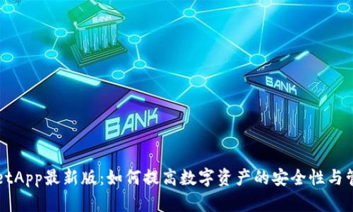 TPWalletApp最新版：如何提高数字资产的安全性与管理效率
