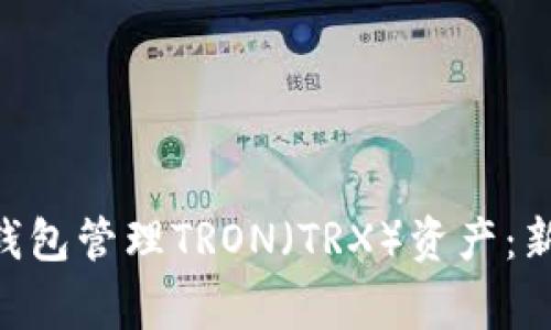 如何使用TokenPocket钱包管理TRON（TRX）资产：新手指南与常见问题解答
