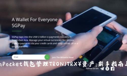如何使用TokenPocket钱包管理TRON（TRX）资产：新手指南与常见问题解答