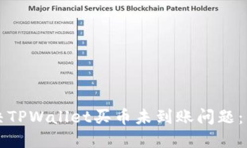 如何解决TPWallet买币未到账问题：详尽指南
