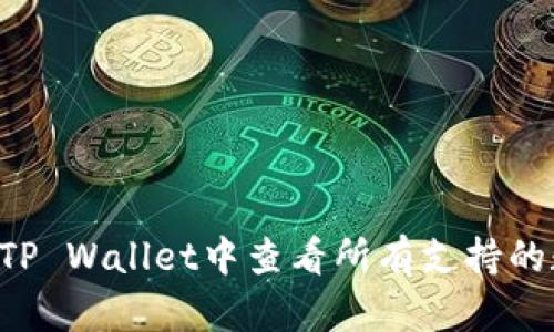  如何在TP Wallet中查看所有支持的数字货币