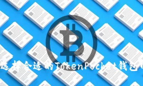 如何选择合适的TokenPocket钱包网络？