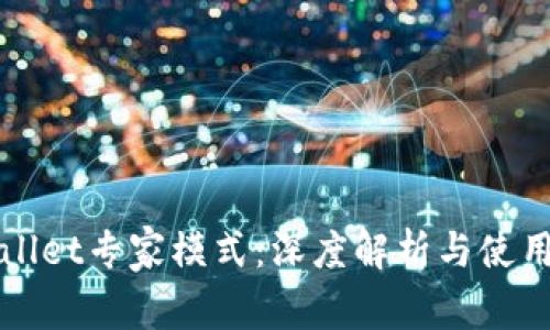 TPWallet专家模式：深度解析与使用指南