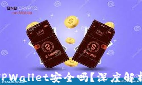 
华英会的钱放TPWallet安全吗？深度解析安全性与风险