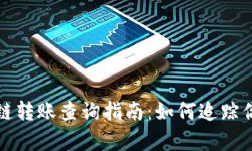 tpwallet跨链转账查询指南：如何追踪你的转账信息