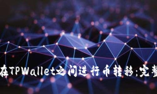 如何在TPWallet之间进行币转移：完整指南