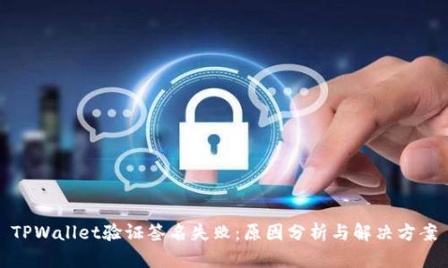 TPWallet验证签名失败：原因分析与解决方案