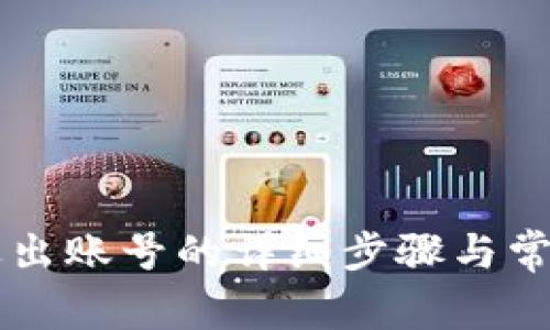 TPWallet退出账号的详细步骤与常见问题解答