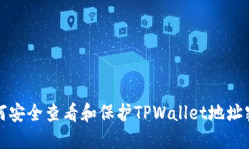 如何安全查看和保护TPWallet地址密钥