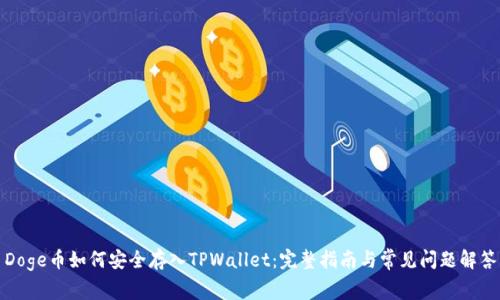 Doge币如何安全存入TPWallet：完整指南与常见问题解答