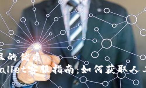 思考一个且的优质
优质 TPWallet客服指南：如何获取人工客服支持