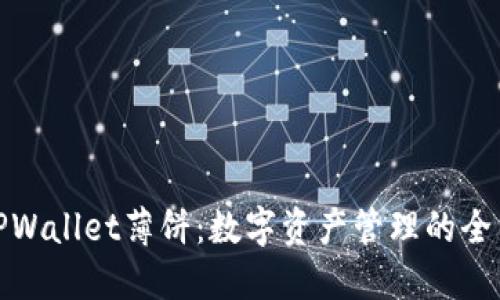 揭秘TPWallet薄饼：数字资产管理的全新选择