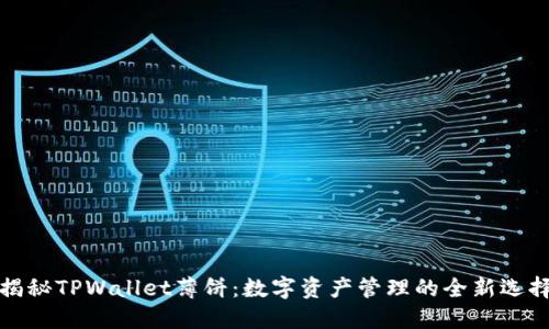 揭秘TPWallet薄饼：数字资产管理的全新选择