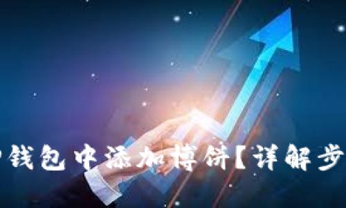 如何在TP钱包中添加博饼？详解步骤与技巧