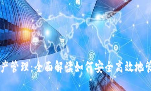 TPWallet资产管理：全面解读如何安全高效地管理数字资产