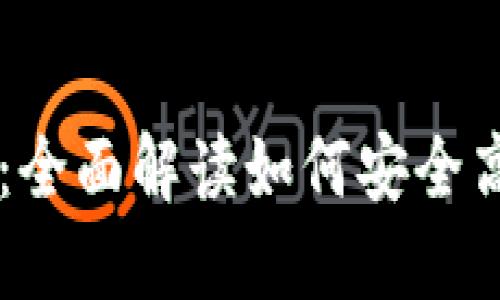 TPWallet资产管理：全面解读如何安全高效地管理数字资产