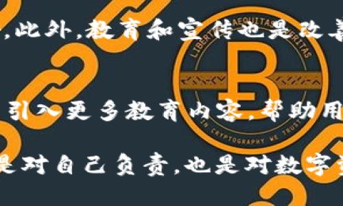 为什么TPWallet里会出现许多同名的币？

bianqiang/bianqiang
TPWallet, 数字货币, 同名币, 区块链/guanjianci

引言
随着区块链技术的发展，数字货币的种类如雨后春笋般涌现。其中TPWallet作为一个广受欢迎的数字资产管理钱包，承载了大量不同类型的数字货币。然而，许多用户在使用TPWallet时，可能会发现钱包中存在着许多同名的币。这是为什么呢？本文将深入探讨这个现象的原因及其背后的机制。

区块链的特性与同名币现象
区块链技术的开放性和去中心化特性使得任何人都可以创造和发行自己的数字货币。虽然这给了人们更多的创新自由，但同时也导致了同名币的出现。一些开发者可能会试图搭建自己的币种，以某个已有币种的名义发布，借此吸引用户的关注。这种情况在数字货币行业中相对普遍。

同名币的出现有时候是故意的，可能源于项目方希望借助原有币种的知名度来实现市场推广。然而，许多时候这也可能是因为缺乏监管和标准化程序，导致用户在接受同名币时缺乏信息辨别的能力。当用户无法判断哪个币种是真正的原始币，就会造成混淆与误解。

项目目的与同名币的影响
同名币的产生往往涉及几个不同的原因。首先，可能是为了寻求财务的收益。一些开发者可能会利用已有币的名声来吸引投资者，从而制造出一个看似合法的货币品种。这种情况下，投资者风险极高，因为同名币的背后往往缺乏真正的技术支持或社区基础。

其次，有些用户出于某种个人或社群利益，选择创造同名币来参与市场。虽然其出发点可能是社区中的某种交流或合作，但最终依然会对真正的币种造成影响。例如，市场上同名的币种可能会导致其价格波动，影响用户的投资决策。

如何辨别真正的币种
面对同名币的问题，用户需要具备一定的辨别能力。首先，可以通过查看发行方的官方信息来判断币种的真伪。正规项目通常会有官方网站、白皮书和社区支持。而众多同名币往往缺乏这些真迹，用户在挑选时需要谨慎。

其次，可以关注币种的市值及交易量。真正的币种往往在交易市场上会有一定的流动性，而同名币因为发行量众多，常常表现出较低的市场认可度。此外，社交媒体也是用户获取信息的重要来源，探索社区的活跃程度和参与度也是判断币种真实性的重要因素。

TPWallet应对同名币现象的措施
针对同名币现象的严重性，TPWallet作为一个潮流数字资产钱包，采取了一些措施来减轻这一问题的影响。首先，通过对币种的审核机制，降低同名币的误入概率。TPWallet的团队会对新上线的币种进行审查，以确保其合法性和技术背景，进而提升用户体验。

此外，TPWallet还与各大项目方建立了良好的合作关系，以确保信息的真实性与可靠性。这种协作关系不仅能够确保用户获得正确的投资信息，还能够在一定程度上减轻同名币对用户的干扰。

总结
同名币现象在TPWallet等数字资产钱包中愈演愈烈的确是一个必须面临的问题，尤其是在没有统一标准和监管的情况下，用户易受误导。通过理性判断和合规措施，用户和平台可以一起抵御这一风险。希望通过本文的分析，用户能够对同名币有更深刻的理解，与此同时，也能认识到更多数字货币的投资风险。

相关问题探讨

1. 什么是同名币，为什么会出现？
同名币是指在数字货币市场中，有着相同或相似名称的不同币种。其出现的原因多种多样，可能是因为开源代码的使用、项目方故意抄袭、甚至是用户的无意误解。随着数字货币越来越流行，这种现象也愈发显著。在区块链的去中心化特性下，几乎任何人都可以创建新的币种，这导致了同名币的泛滥。尽管有时这些币种可能会因为技术创新而获得认可，但大多数时候它们只是试图借助原有币的声誉来获取关注。

2. 用户如何识别同名币的真假？
识别同名币的真实与否，首先要从官方信息入手。查看币种的官方网站、白皮书和社区可以帮助用户了解其背后的技术与团队。此外，还可以关注其市场动态，包括交易量、流动性以及市场资产的分布。只有具备一定辨别技能的用户，才能在众多同名币中找到真正值得投资的项目。

3. 同名币对市场有什么影响？
同名币的存在会对市场造成一定程度的混乱。这意味着，投资者可能因为认为一个项目是另一个已经知名的项目而投资，进而导致资金的不当流失。市场上对于同名币产生的不确定性与混淆，也可能在一定程度上影响到真正的项目，降低用户对其的信心。因此，向用户普及这方面的知识显得尤为重要。

4. 供大家参考的同名币是否有价值？
同名币是否具有价值，取决于其背后的技术与应用场景。虽然它们可能会因为名称的相似性吸引一些投资者，但大多数时候，这些币种只是泡沫。因此，用户在投资同名币之前，必须谨慎分析其潜在价值，了解其经济模型和技术背景，避免因为贪图一时的名声而失去更大的投资机会。

5. 区块链技术如何改变同名币的现状？
随着区块链技术不断成熟，越来越多的项目理解到规范和社区支持的重要性。这使得一些同名币的现象有望得到改善。未来，可能会有更多的监管措施、标准化平台相继推出，以减少同名币影响。此外，教育和宣传也是改善问题的关键，有助于提升投资者的鉴别能力。

6. TPWallet将如何应对未来的同名币问题？
TPWallet正在持续其审核机制，以适应快速成长的数字货币市场。通过建立透明的审核流程和可靠的用户反馈渠道，TPWallet将进一步提升其平台的安全性与用户体验。此外，TPWallet还计划引入更多教育内容，帮助用户更好地理解市场动态，以提高辨别能力，从而降低同名币带来的风险。

通过以上分析，我们可以看出同名币的现象并非偶然，而是区块链及数字货币市场发展过程中不可避免的结果。希望所有的用户在投资时能够更加理性与谨慎，以保护自己的资产安全。这不仅是对自己负责，也是对数字资产市场负责任的体现。