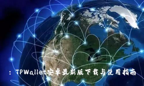 : TPWallet安卓最新版下载与使用指南