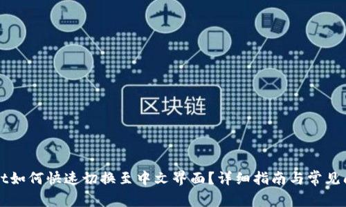TPWallet如何快速切换至中文界面？详细指南与常见问题解答