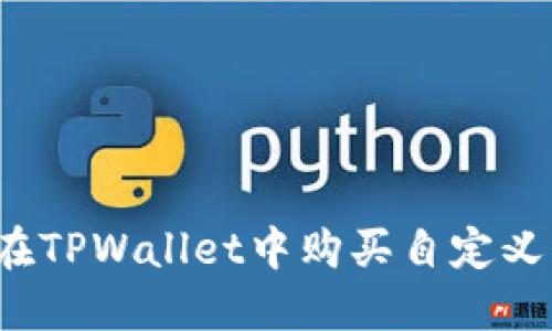 如何在TPWallet中购买自定义代币？