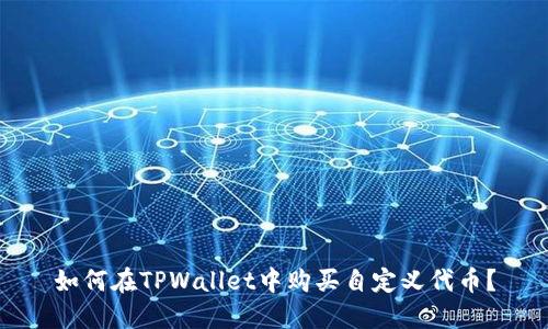 如何在TPWallet中购买自定义代币？
