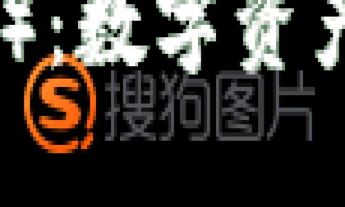 TPWallet币（TPW）：数字资产交易的未来选择