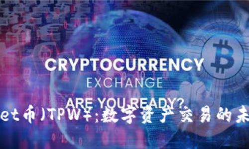 TPWallet币（TPW）：数字资产交易的未来选择
