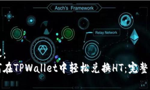 建议：
如何在TPWallet中轻松兑换HT：完整指南