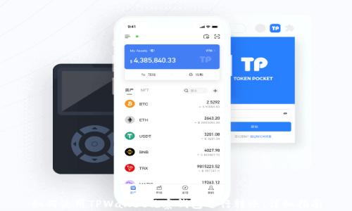 
如何使用TPWallet观察钱包进行转账：详细指南